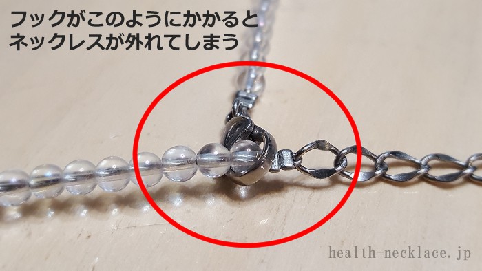 ファイテン水晶ネックレス　着用時の注意フックが外れてネックレスを落としてしまう状態